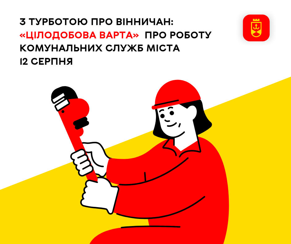 З турботою про вінничан: «Цілодобова варта» про роботу комунальних служб міста 12 серпня